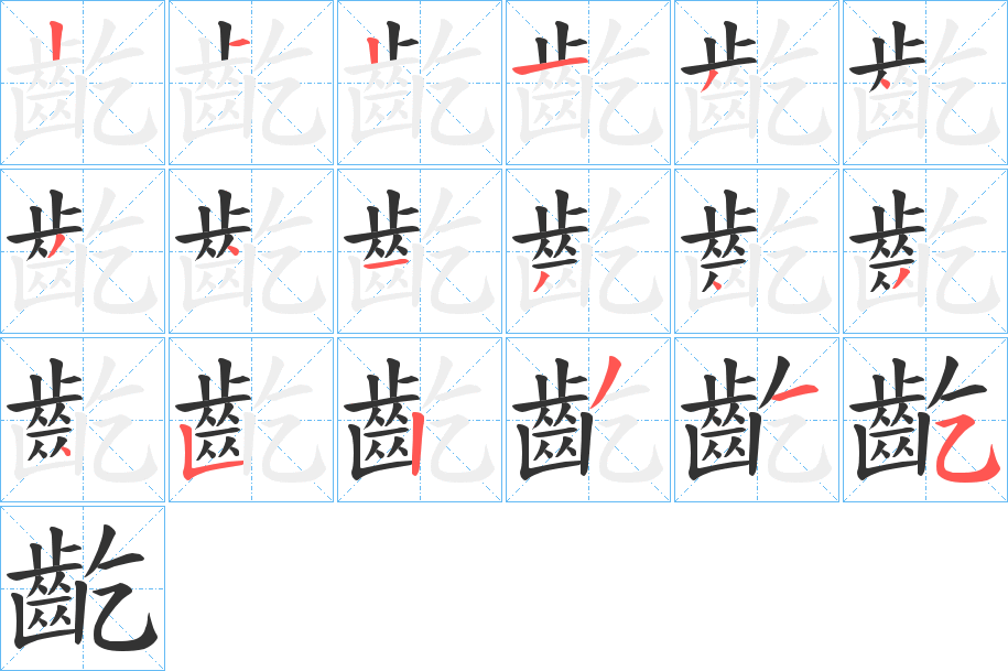 齕字的笔顺笔画分步演示