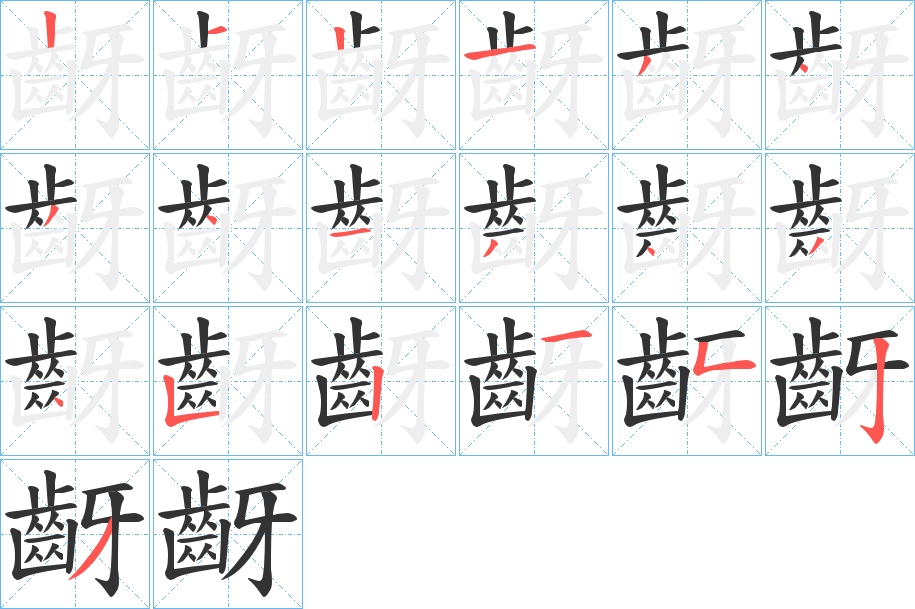 齖字的笔顺笔画分步演示