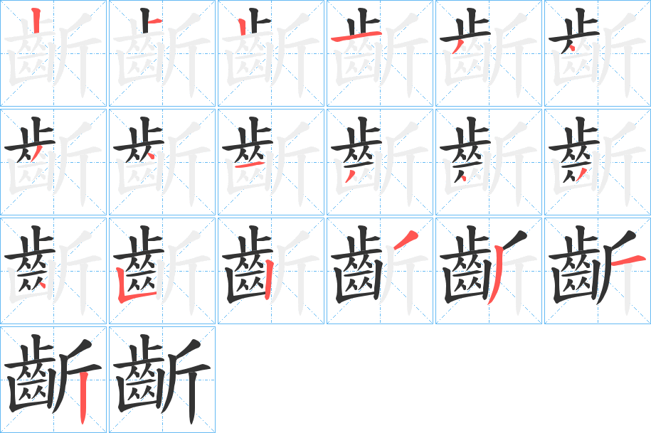 齗字的笔顺笔画分步演示