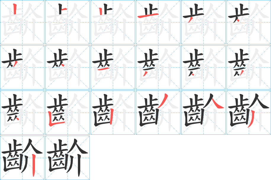 齘字的笔顺笔画分步演示
