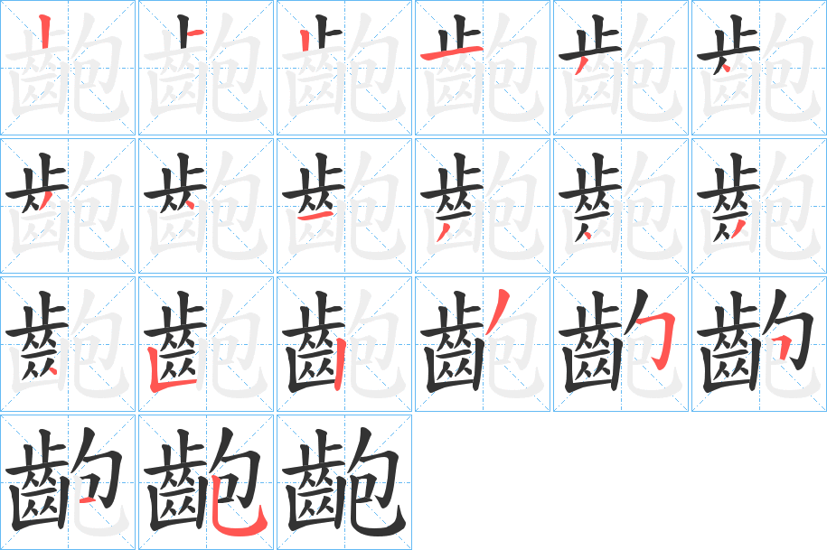 齙字的笔顺笔画分步演示