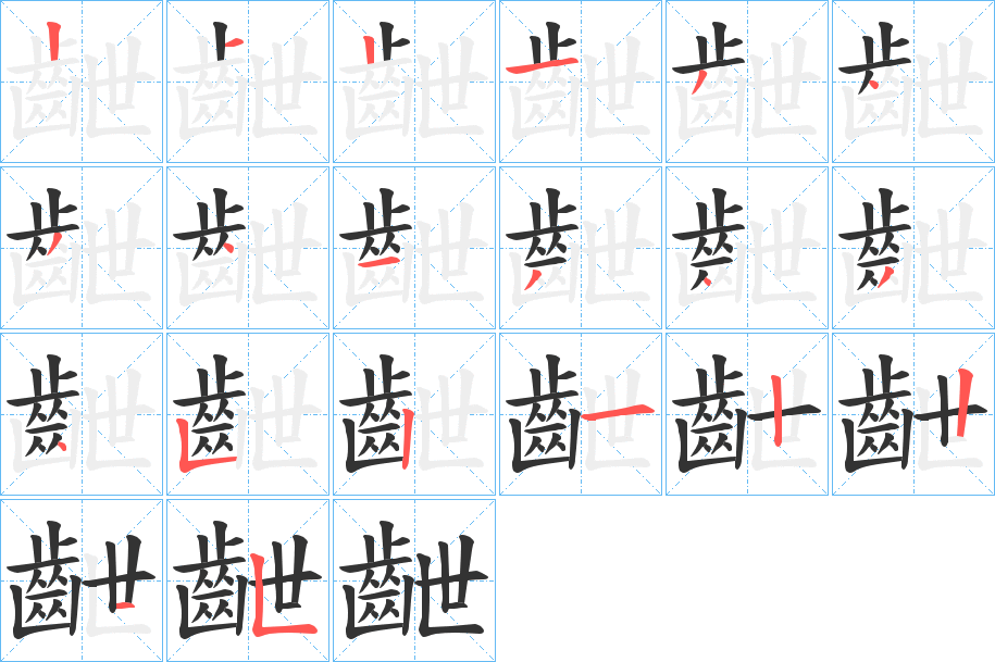 齛字的笔顺笔画分步演示