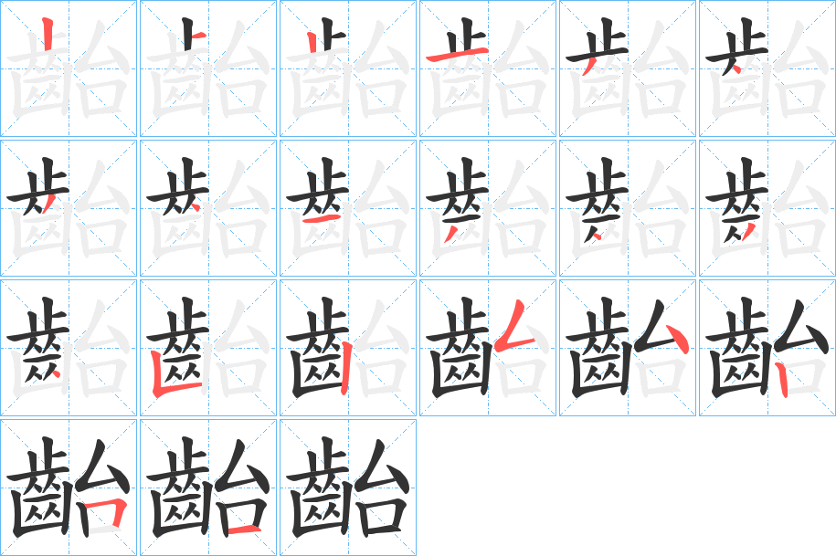 齝字的笔顺笔画分步演示