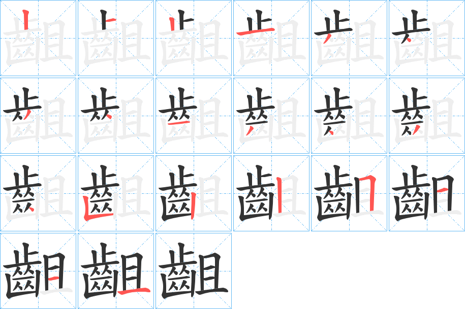 齟字的笔顺笔画分步演示