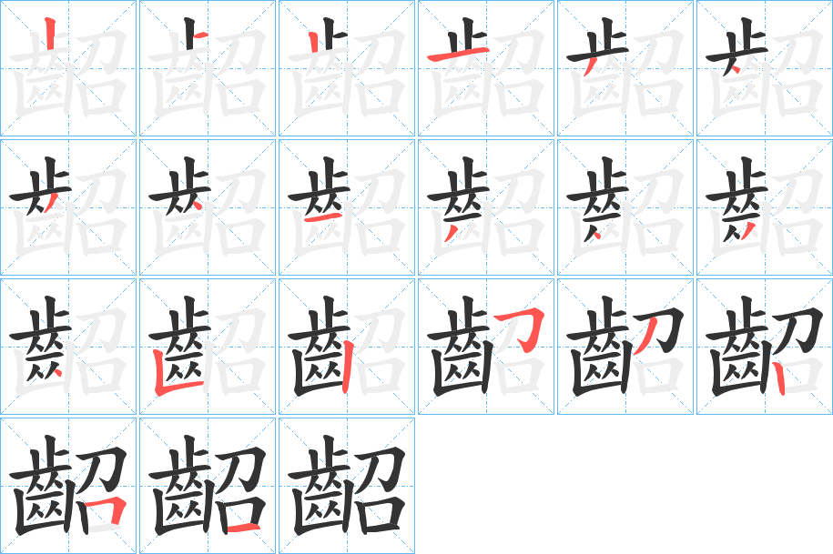 齠字的笔顺笔画分步演示