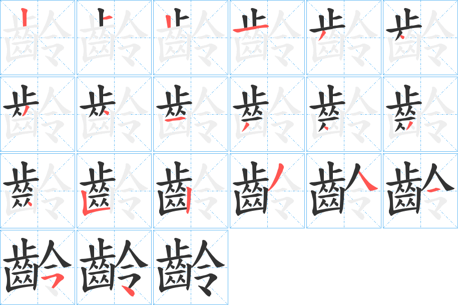 齡字的笔顺笔画分步演示