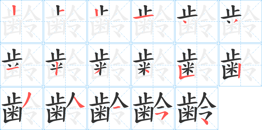 齢字的笔顺笔画分步演示
