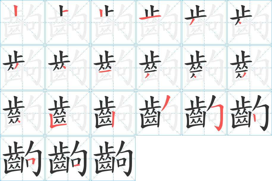 齣字的笔顺笔画分步演示