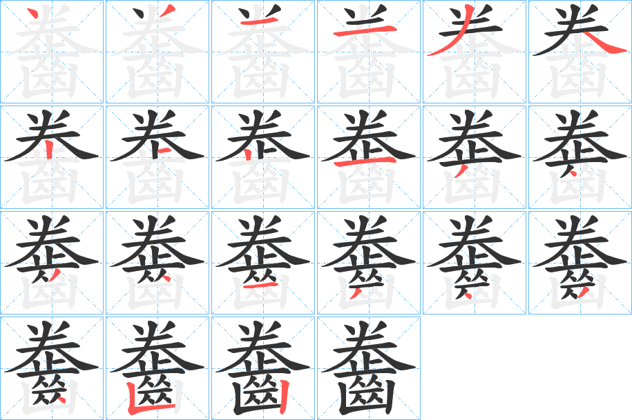 齤字的笔顺笔画分步演示