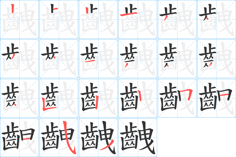 齥字的笔顺笔画分步演示