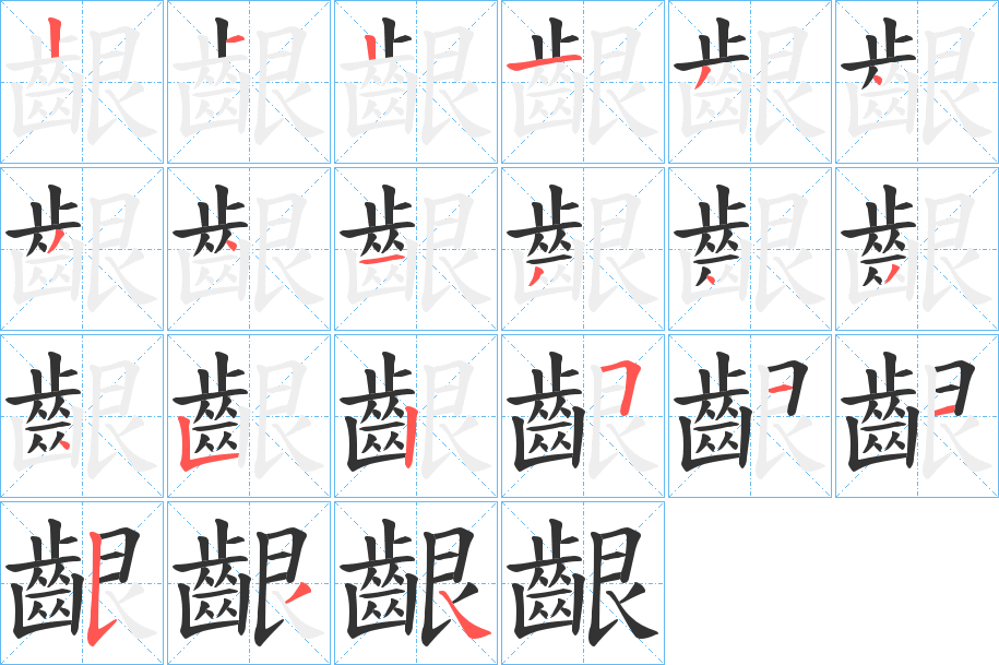 齦字的笔顺笔画分步演示