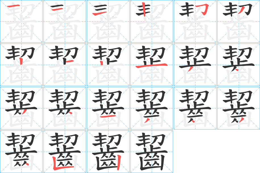 齧字的笔顺笔画分步演示