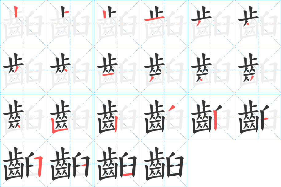 齨字的笔顺笔画分步演示