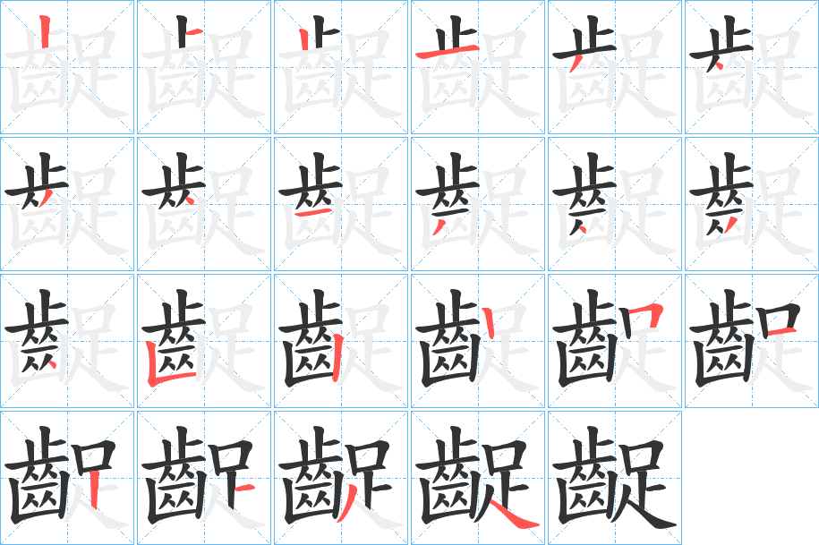 齪字的笔顺笔画分步演示