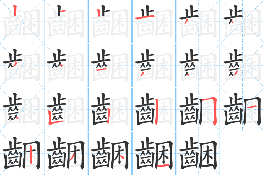 齫字的笔顺笔画分步演示