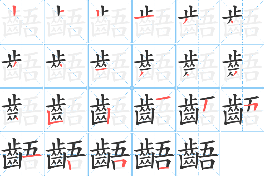 齬字的笔顺笔画分步演示