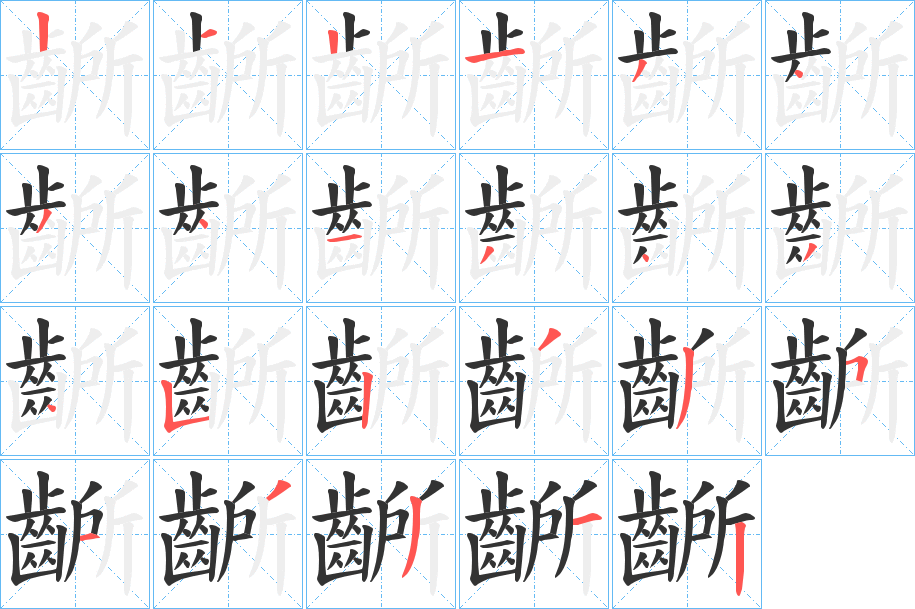 齭字的笔顺笔画分步演示