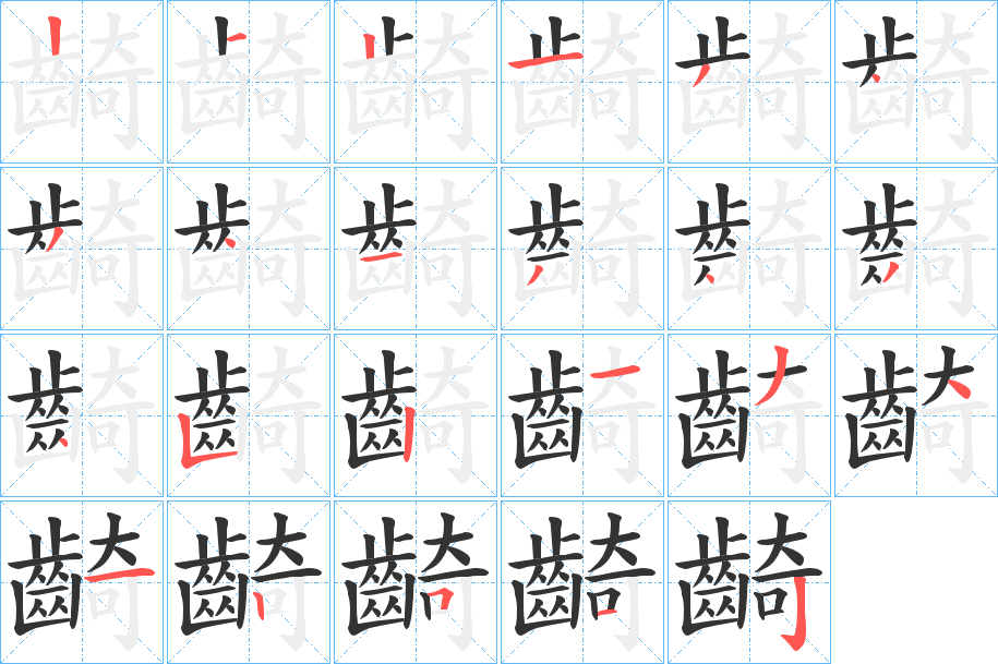 齮字的笔顺笔画分步演示