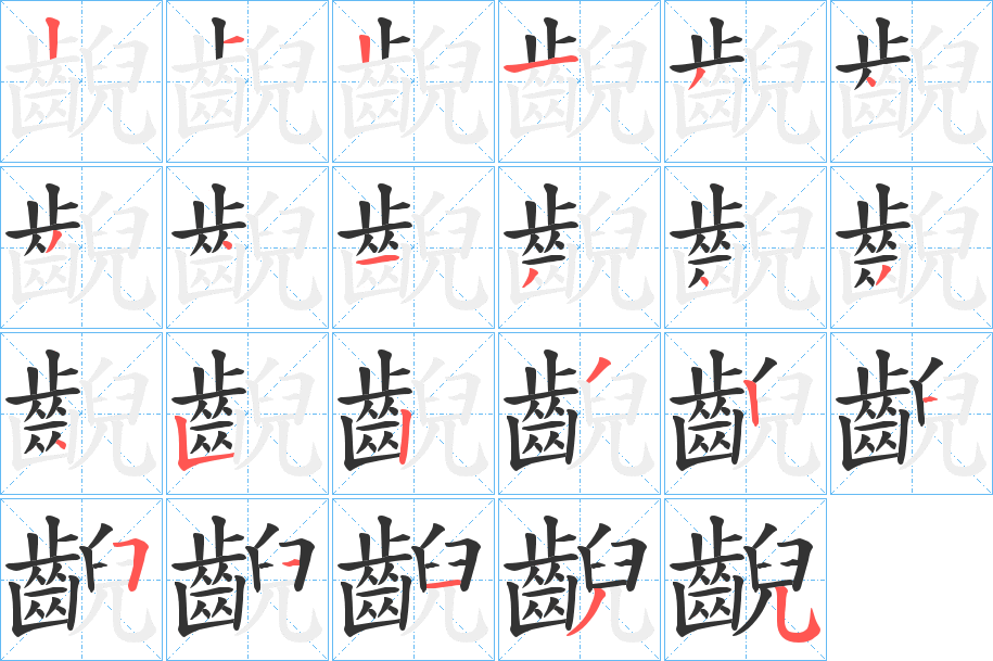 齯字的笔顺笔画分步演示