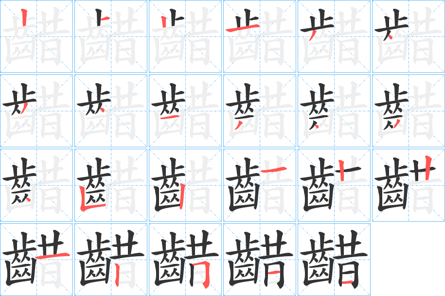 齰字的笔顺笔画分步演示