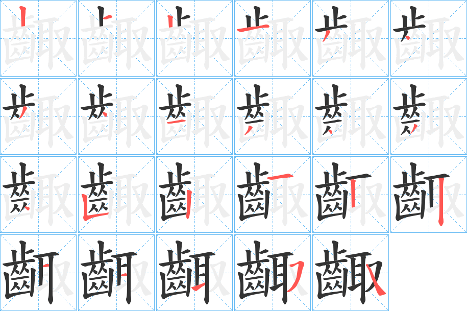 齱字的笔顺笔画分步演示