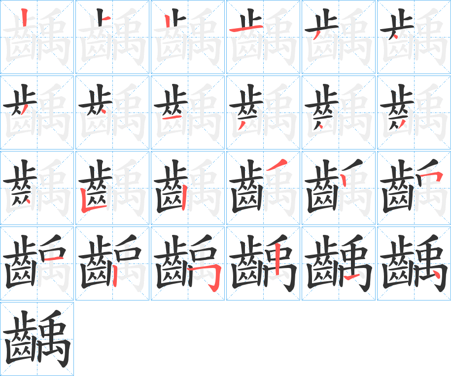 齲字的笔顺笔画分步演示