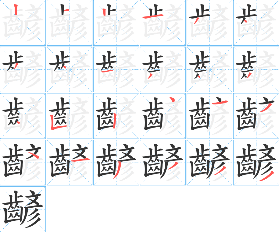 齴字的笔顺笔画分步演示