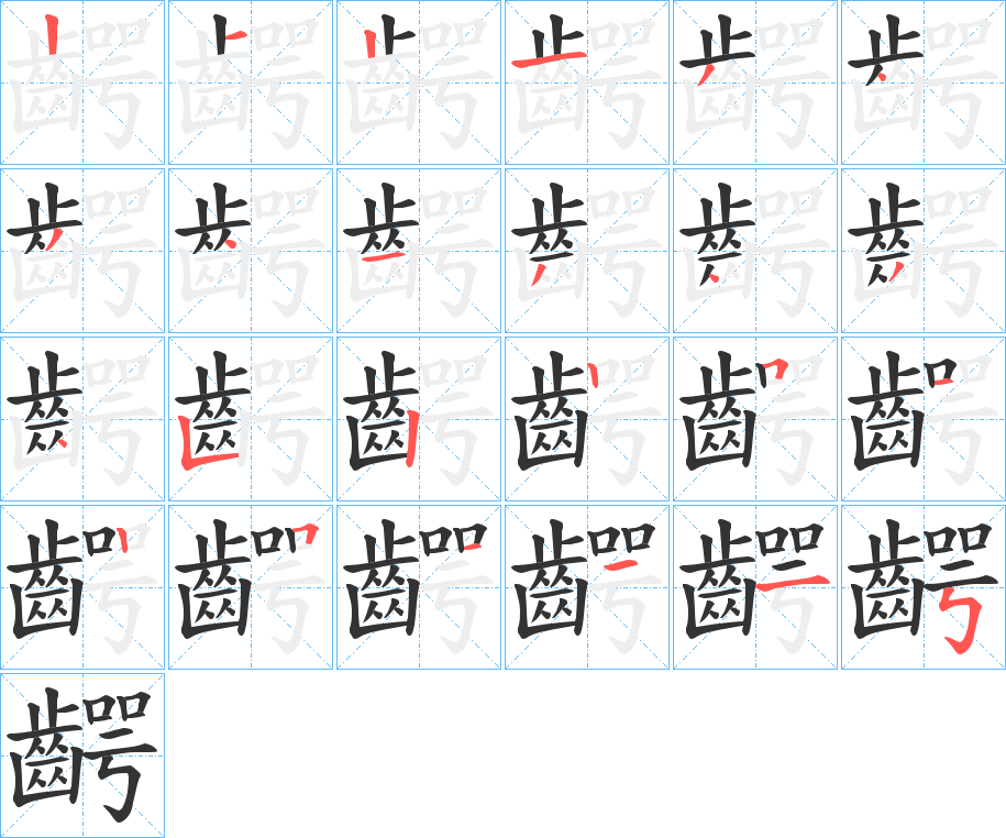 齶字的笔顺笔画分步演示