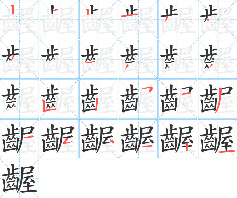 齷字的笔顺笔画分步演示