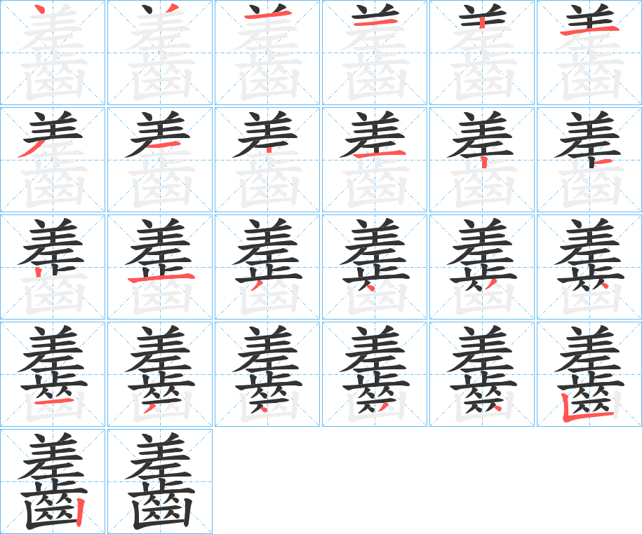 齹字的笔顺笔画分步演示