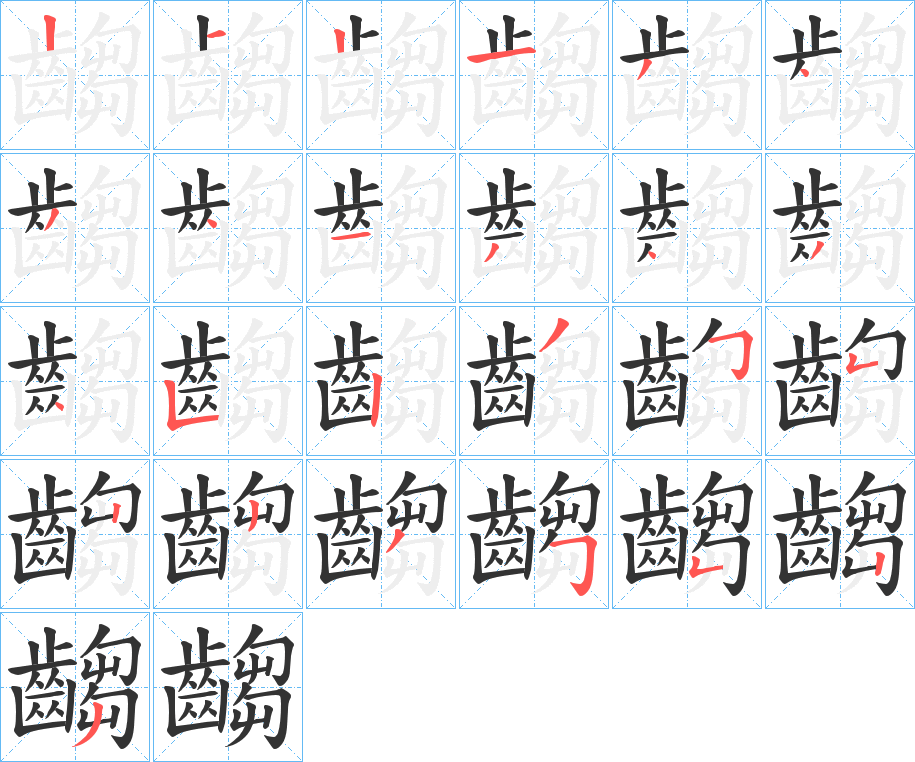 齺字的笔顺笔画分步演示