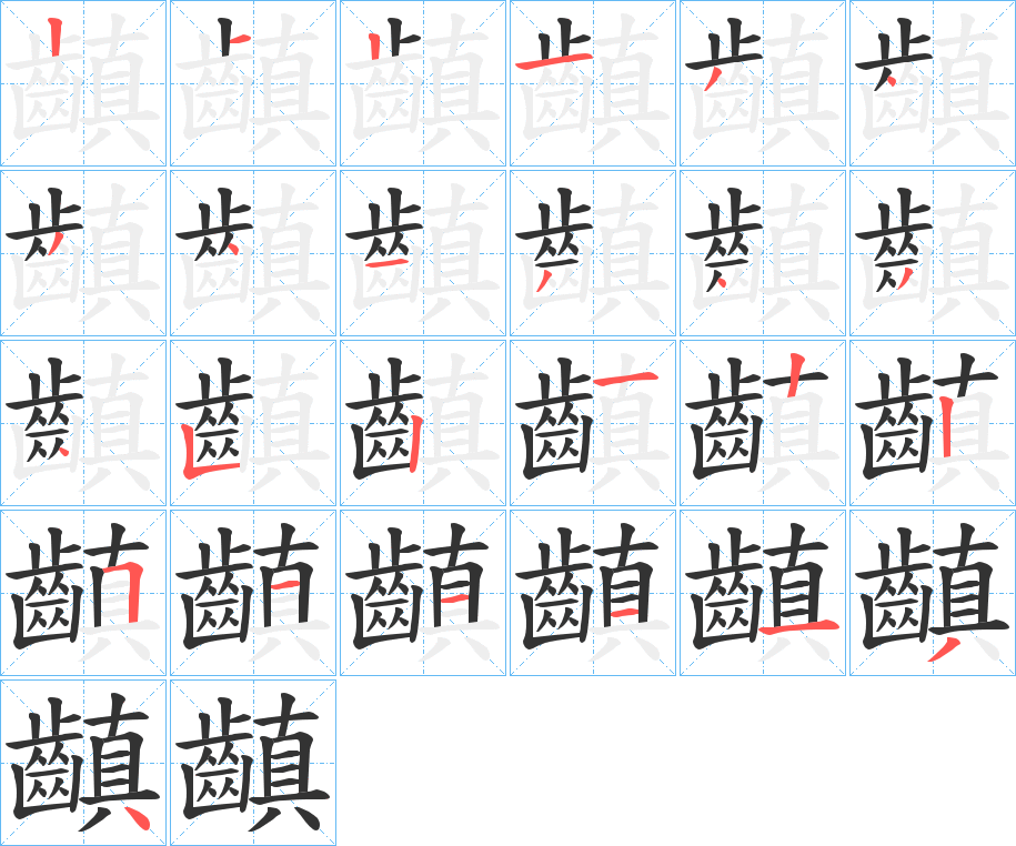 齻字的笔顺笔画分步演示
