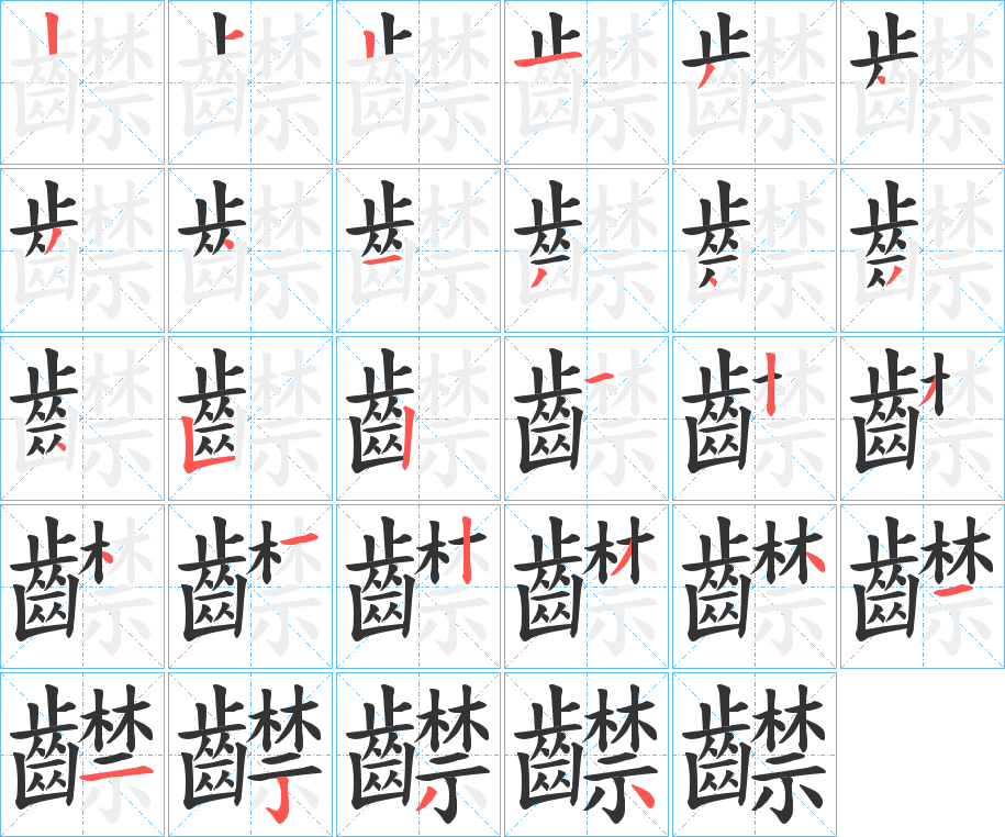 齽字的笔顺笔画分步演示