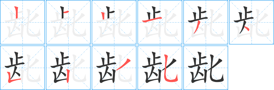 龀字的笔顺笔画分步演示