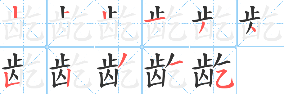龁字的笔顺笔画分步演示