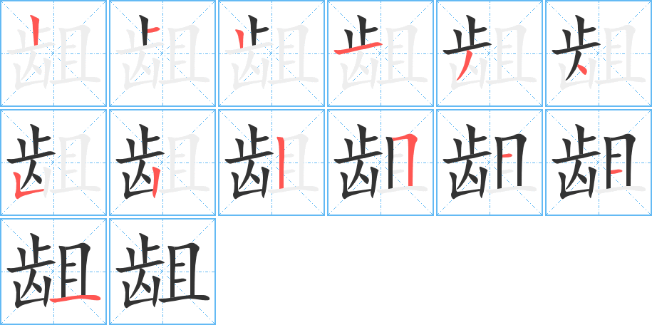 龃字的笔顺笔画分步演示