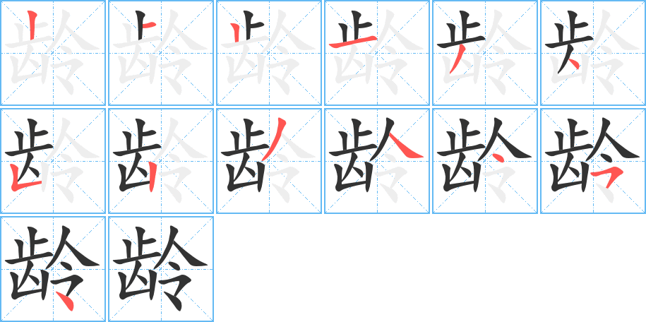 龄字的笔顺笔画分步演示