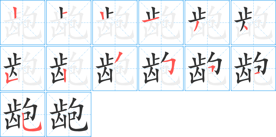 龅字的笔顺笔画分步演示