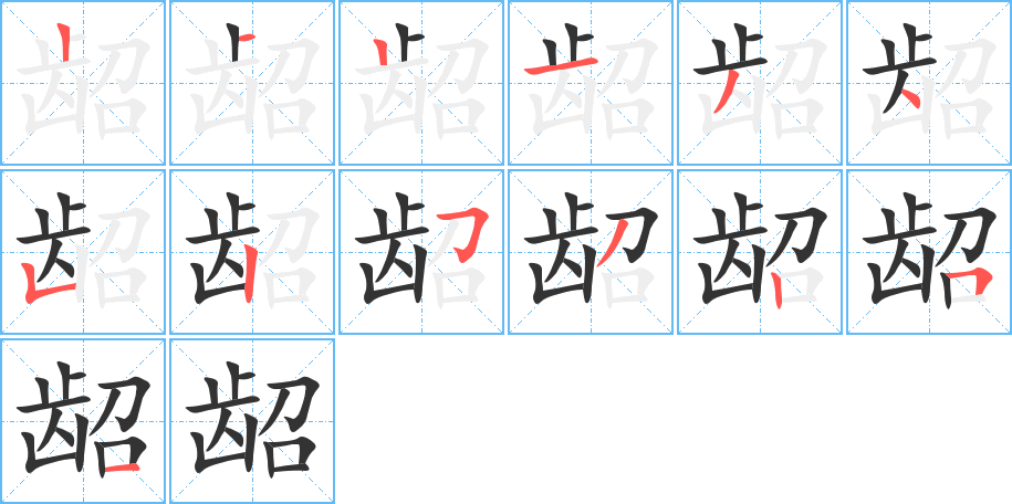 龆字的笔顺笔画分步演示