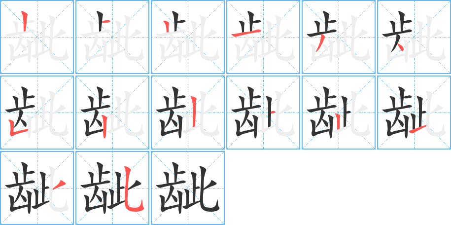 龇字的笔顺笔画分步演示