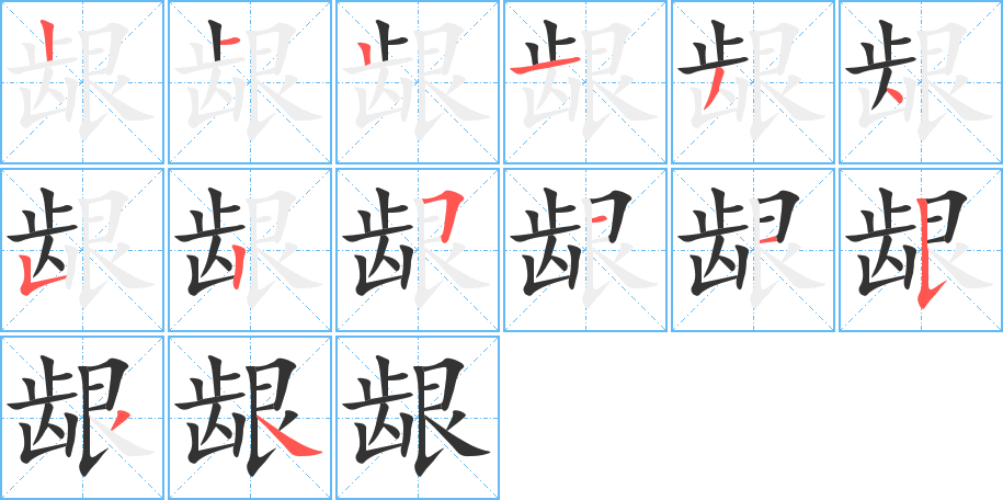 龈字的笔顺笔画分步演示
