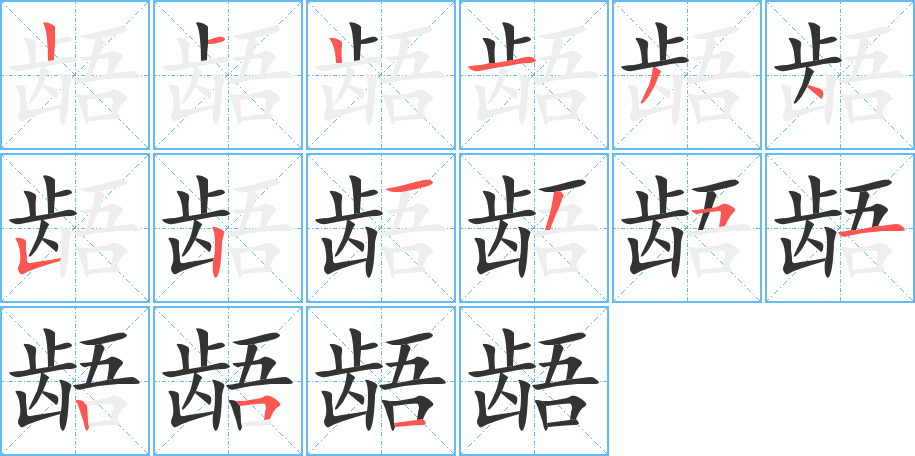 龉字的笔顺笔画分步演示