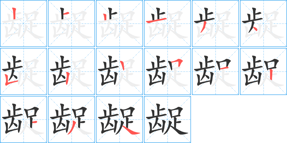 龊字的笔顺笔画分步演示