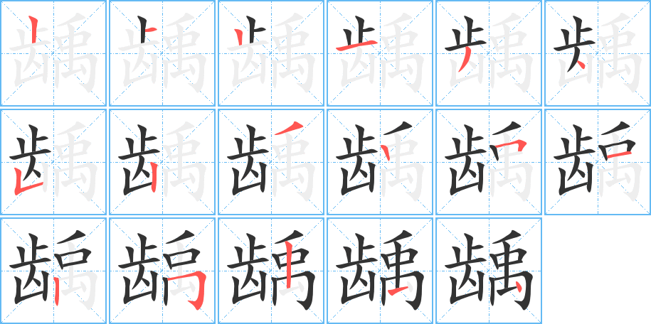 龋字的笔顺笔画分步演示