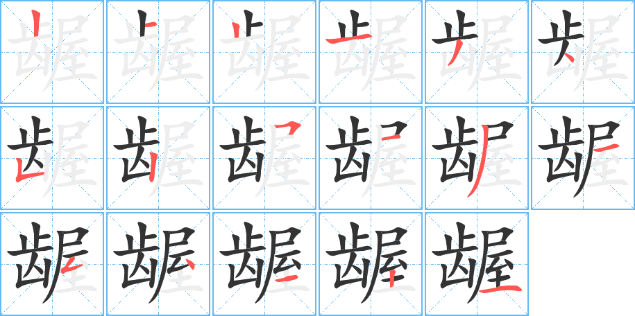 龌字的笔顺笔画分步演示