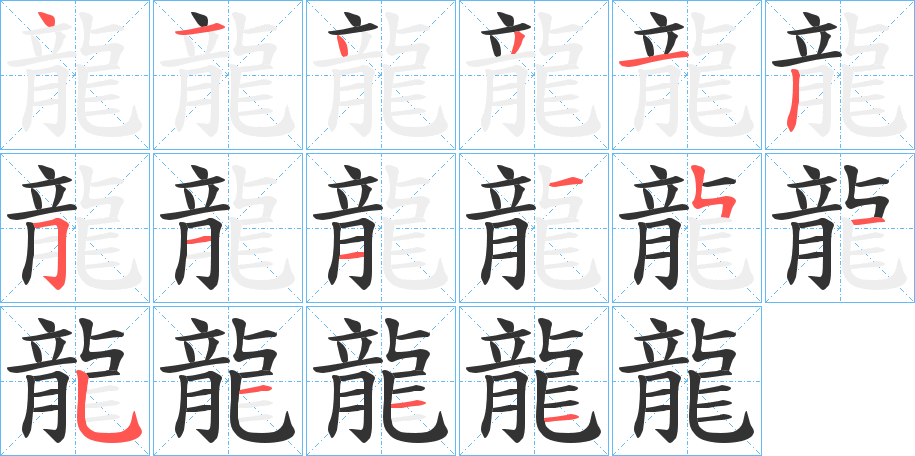 龍字的笔顺笔画分步演示