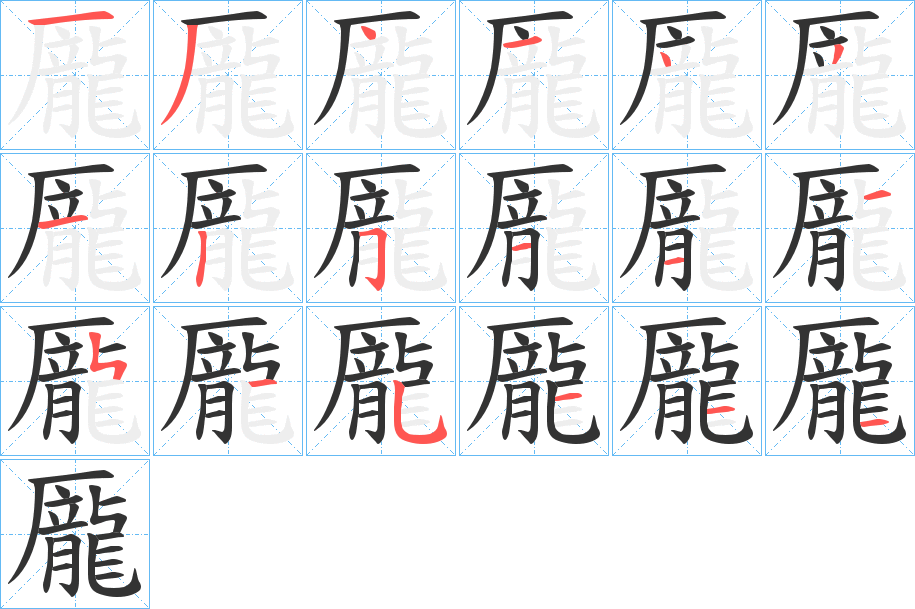 龎字的笔顺笔画分步演示