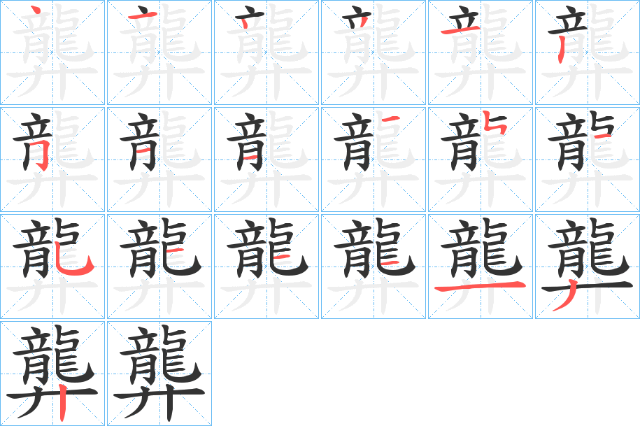 龏字的笔顺笔画分步演示