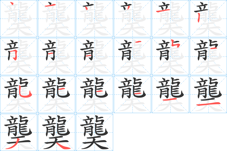 龑字的笔顺笔画分步演示