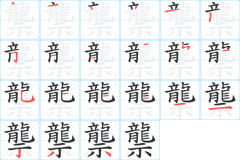 龒字的笔顺笔画分步演示